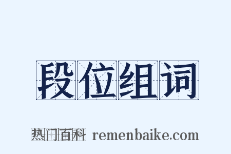 段位组词是什么意思的图片